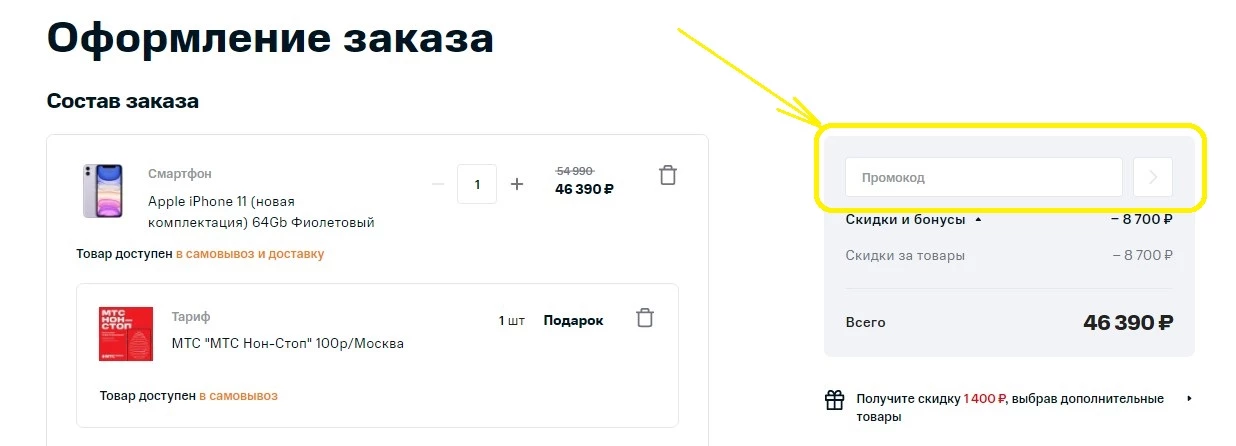 промокоды МТС